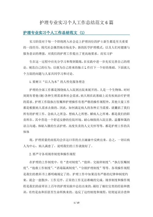护理专业实习个人工作总结范文6篇