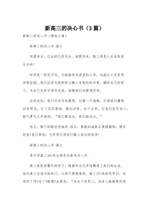 新高三的决心书(3篇)