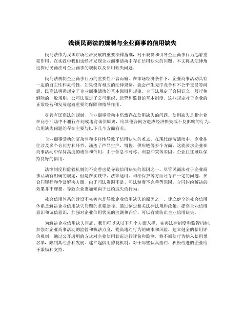 浅谈民商法的规制与企业商事的信用缺失