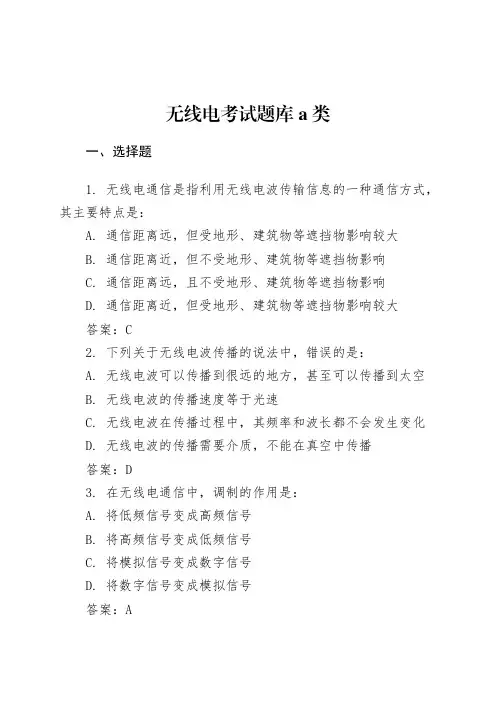 无线电考试题库a类 pdf