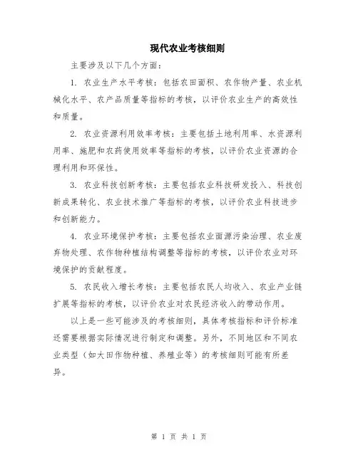 现代农业考核细则