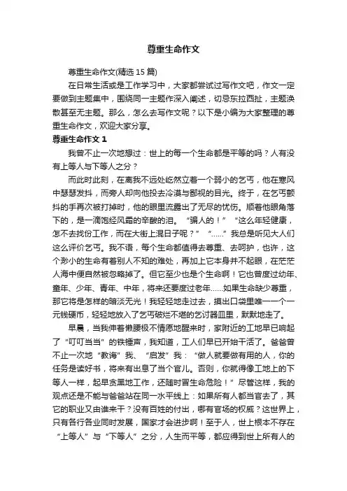 尊重生命作文（精选15篇）