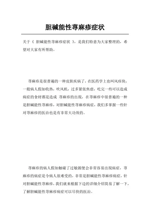 胆碱能性荨麻疹症状