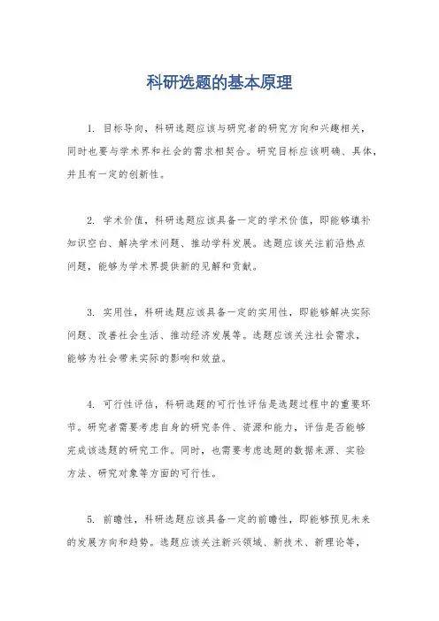 科研选题的基本原理