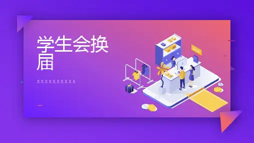 学生会换届