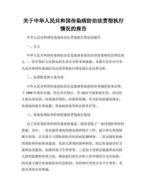 关于中华人民共和国传染病防治法贯彻执行情况的报告