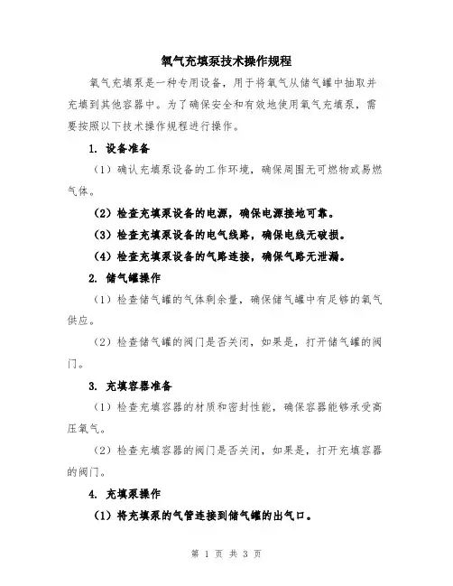 氧气充填泵技术操作规程