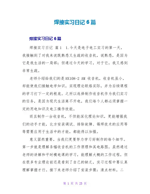 焊接实习日记6篇