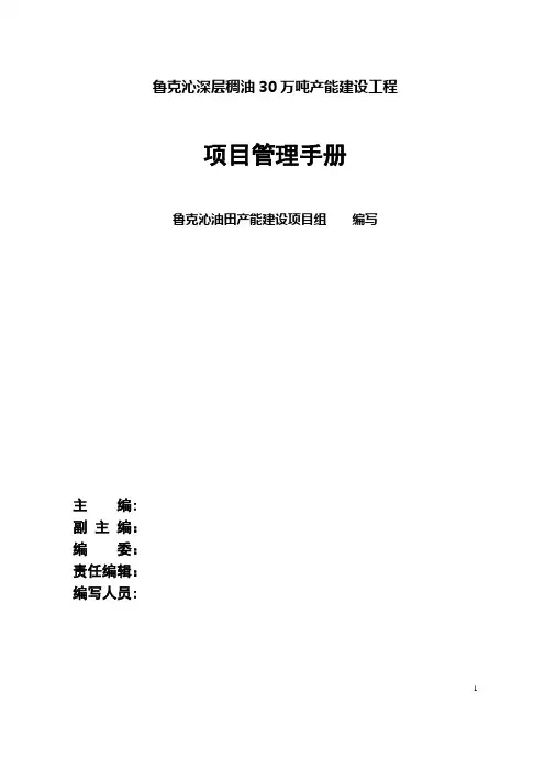 鲁克沁油田深层稠油30万吨产能建设工程项目管理手册(终版)