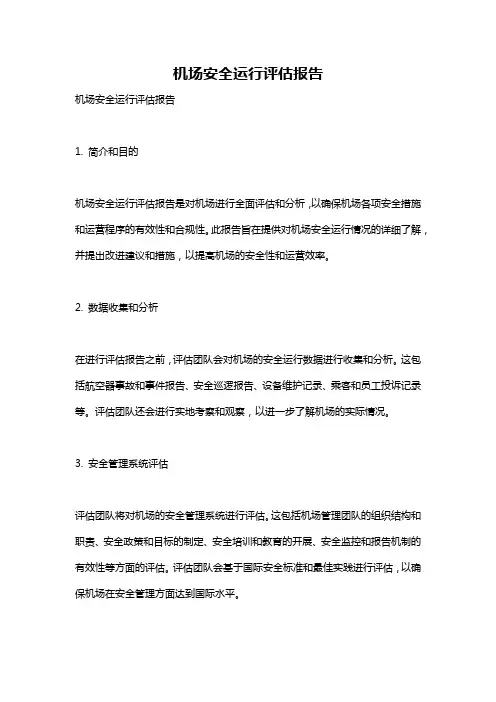 机场安全运行评估报告