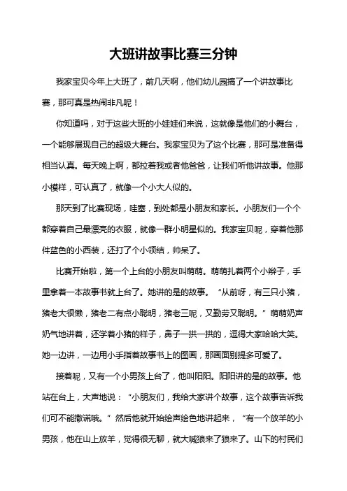 大班讲故事比赛三分钟