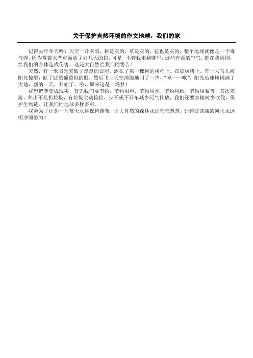 关于保护自然环境的作文 地球,我们的家