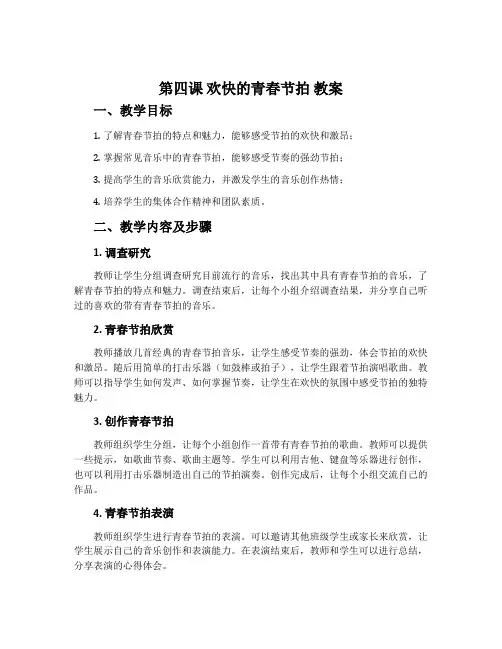第四课 欢快的青春节拍 教案