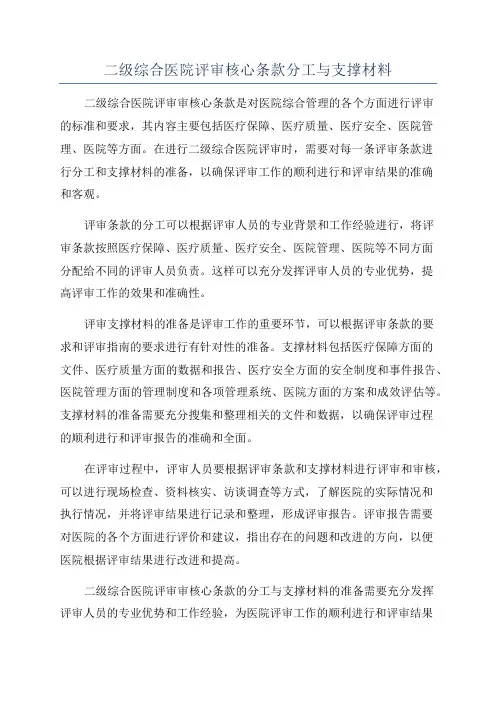 二级综合医院评审核心条款分工与支撑材料