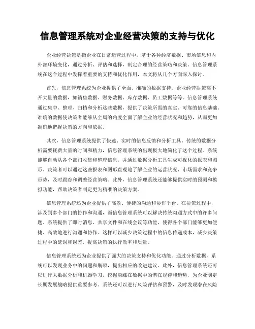 信息管理系统对企业经营决策的支持与优化