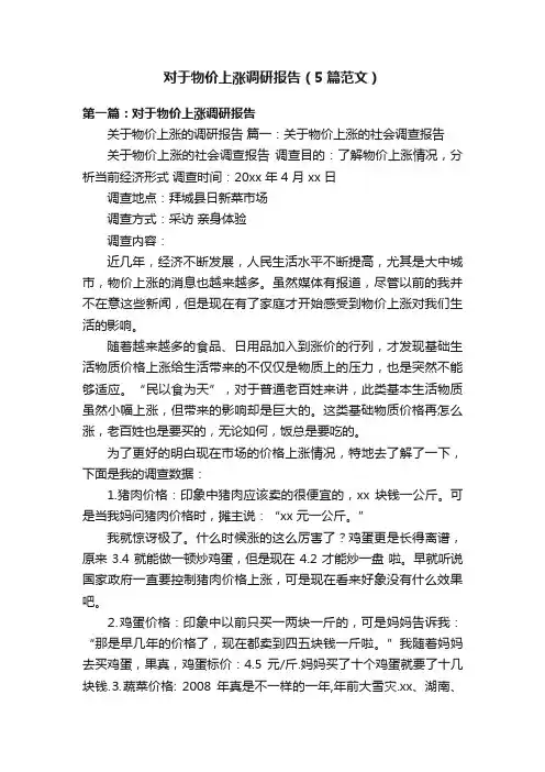 对于物价上涨调研报告（5篇范文）