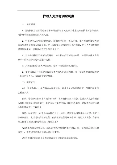 护理人力资源调配制度