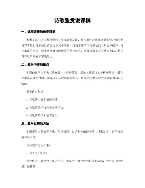 诗歌鉴赏说课稿