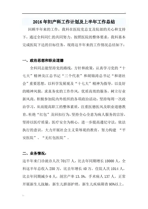 2016年妇产科工作计划及上半年工作总结