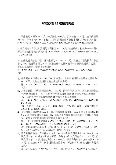 财务管理72道精典例题(doc 26)