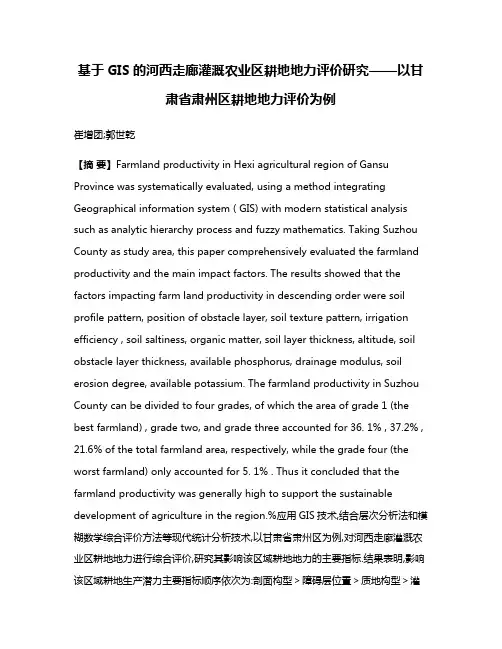 基于GIS的河西走廊灌溉农业区耕地地力评价研究——以甘肃省肃州区耕地地力评价为例