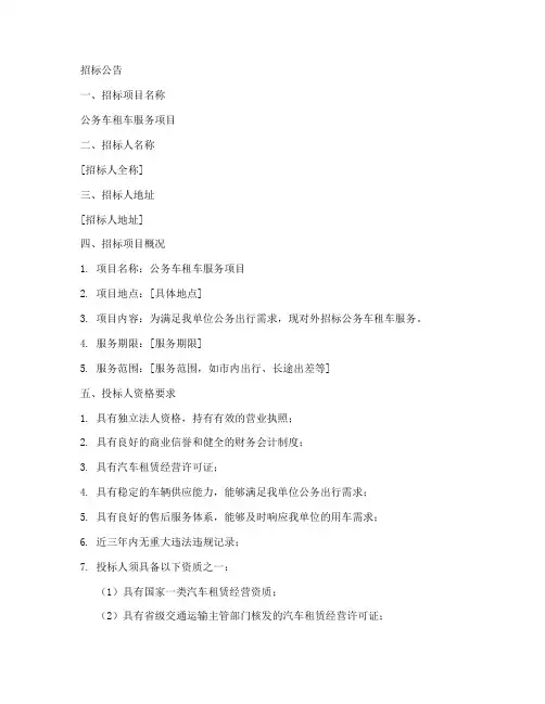 公务车租车招标文件