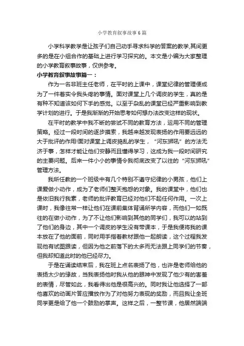 小学教育叙事故事6篇_教师教育叙事范文_