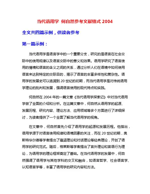 当代语用学 何自然参考文献格式2004