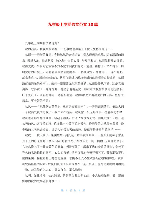 九年级上学期作文范文10篇