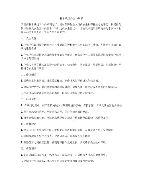 林木砍伐安全协议书