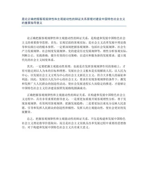 是论正确把握客观规律性和主观能动性的辩证关系原理对建设中国特色社会主义的重要指导意义