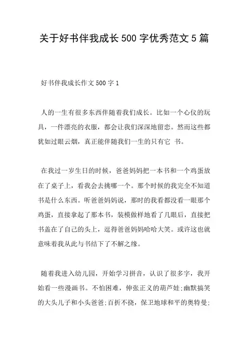 关于好书伴我成长500字优秀范文5篇
