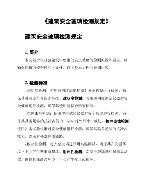《建筑安全玻璃检测规定》