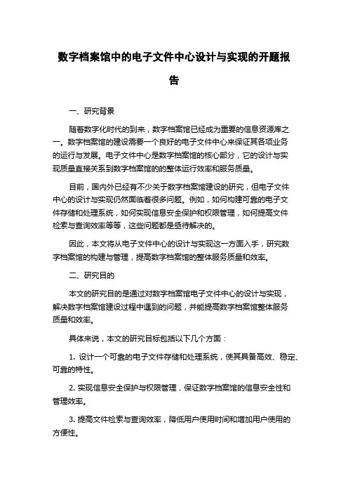 数字档案馆中的电子文件中心设计与实现的开题报告