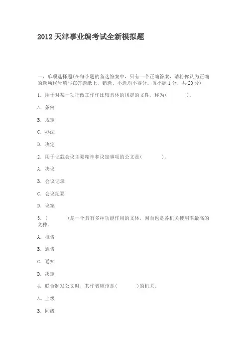 2012天津事业编考试全新模拟题  天津知名专家整理