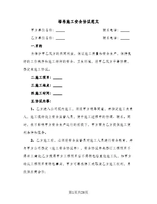 塔吊施工安全协议范文(六篇)
