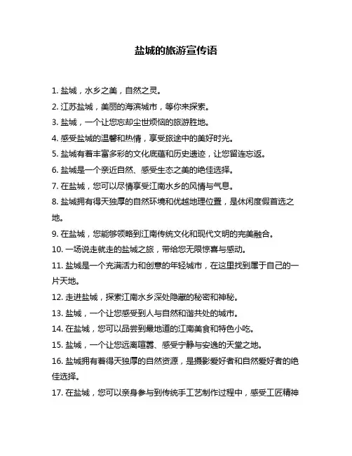 盐城的旅游宣传语