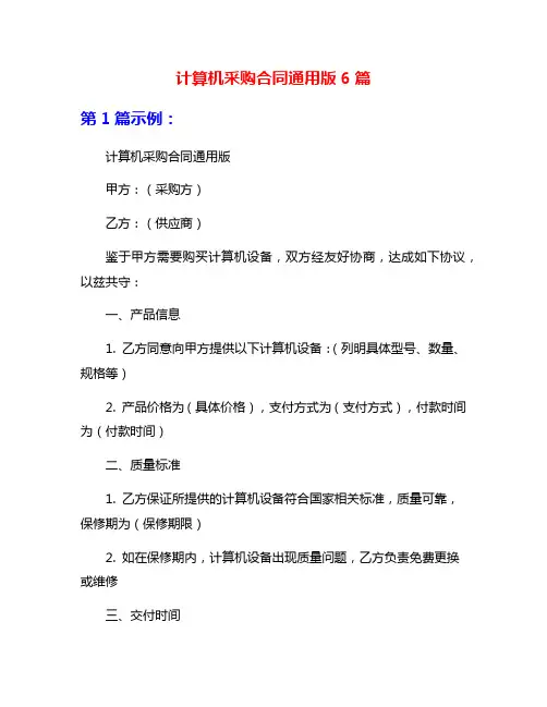 计算机采购合同通用版6篇