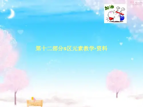 第十二部分s区元素教学-资料