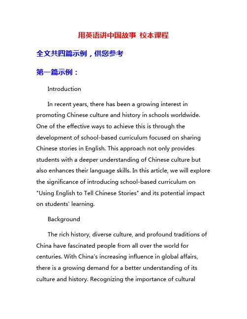 用英语讲中国故事 校本课程