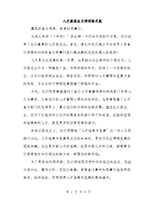 人才座谈会主持词格式版(四篇)