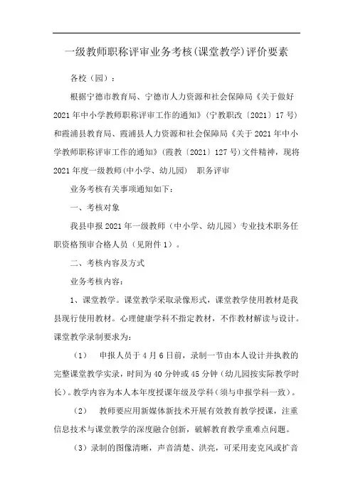 一级教师职称评审业务考核(课堂教学)评价要素