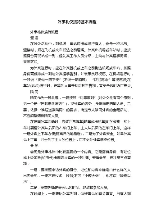 外事礼仪接待基本流程
