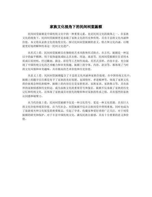 家族文化视角下的民间祠堂匾额