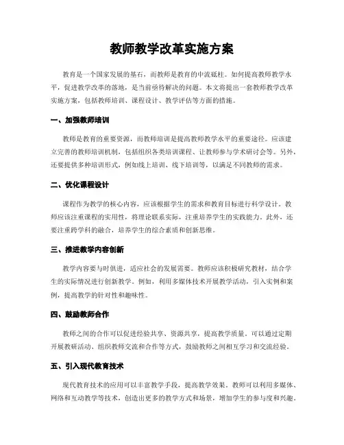 教师教学改革实施方案
