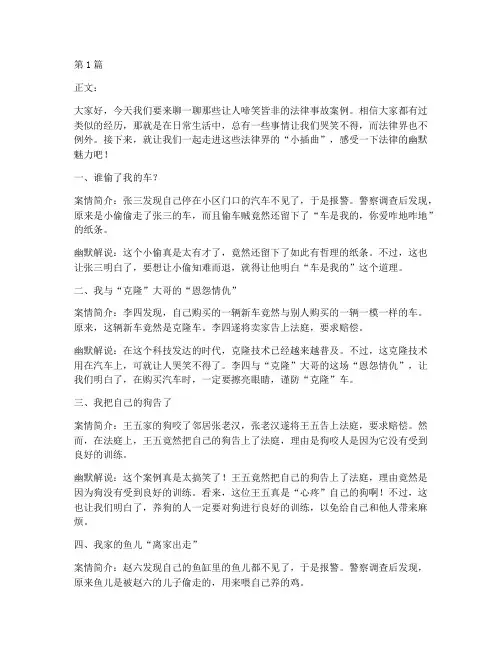 幽默解说法律事故案例(3篇)