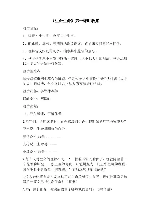 人教版语文四年级下册19课《生命生命》