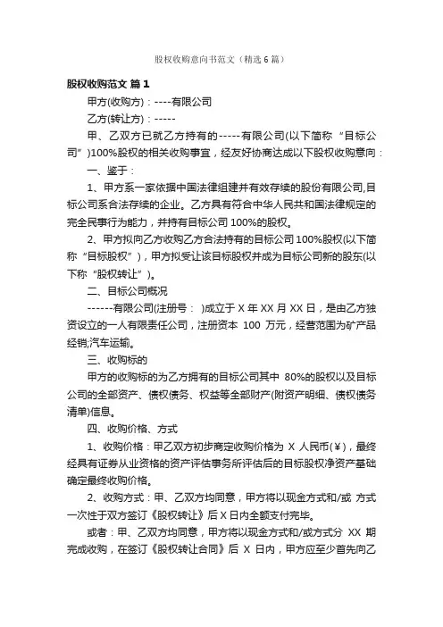 股权收购意向书范文（精选6篇）