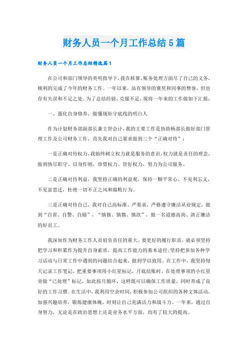财务人员一个月工作总结5篇