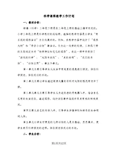科学课程教学工作计划(三篇)